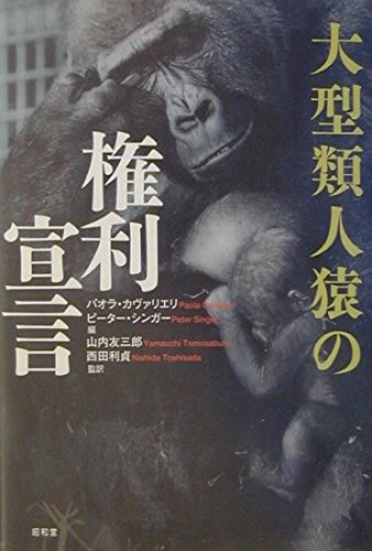 大型類人猿の権利宣言 | パオラ カヴァリエリ, ピーター シンガー |本